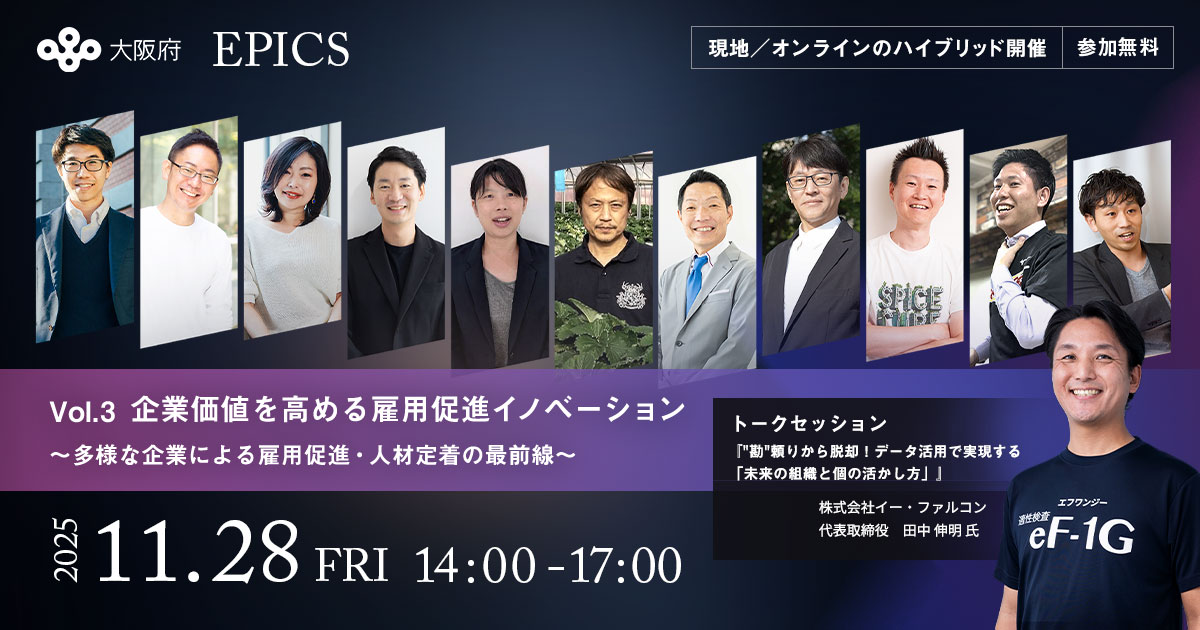 Employment Innovation Summit ～はたらくにイノベーションを～ Vol.3 企業価値を高める 雇用促進イノベーション ～多様な企業による雇用促進・人材定着の最前線～