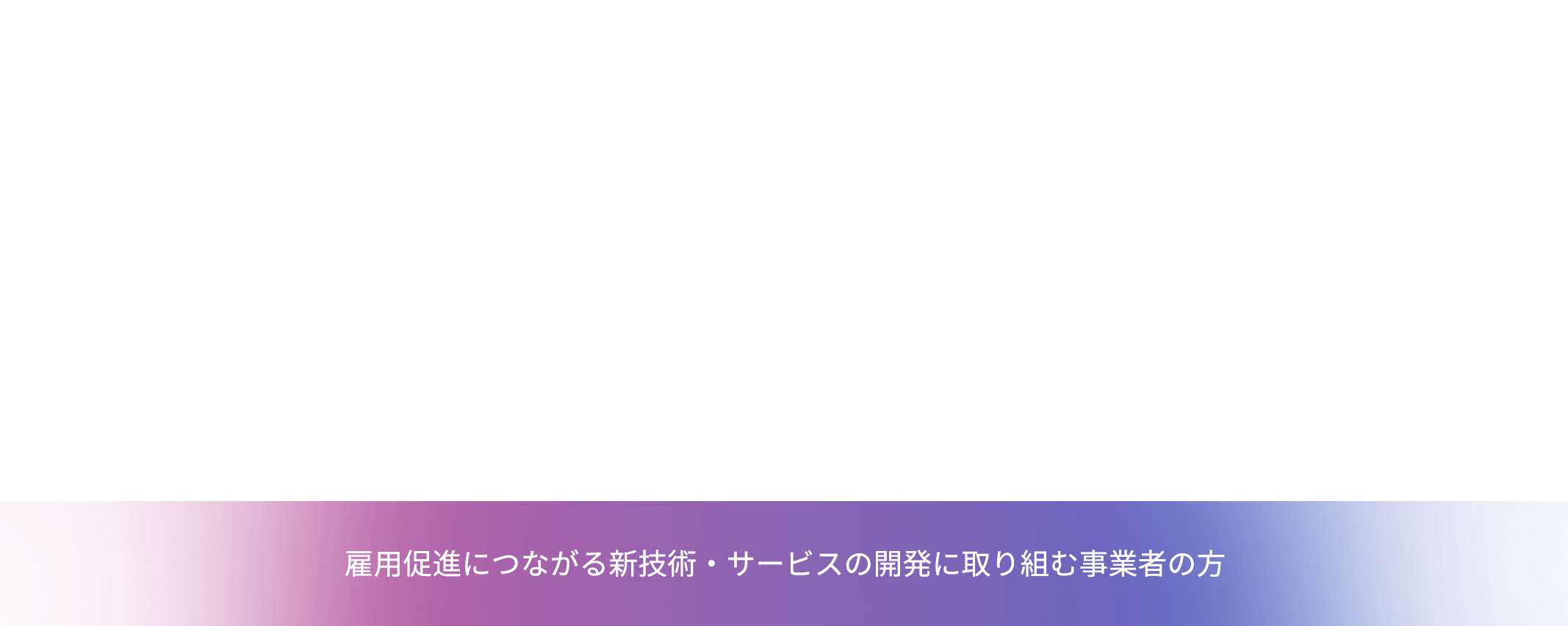 EPICS 雇用促進につながる新技術・サービスの開発に取り組む事業者の方